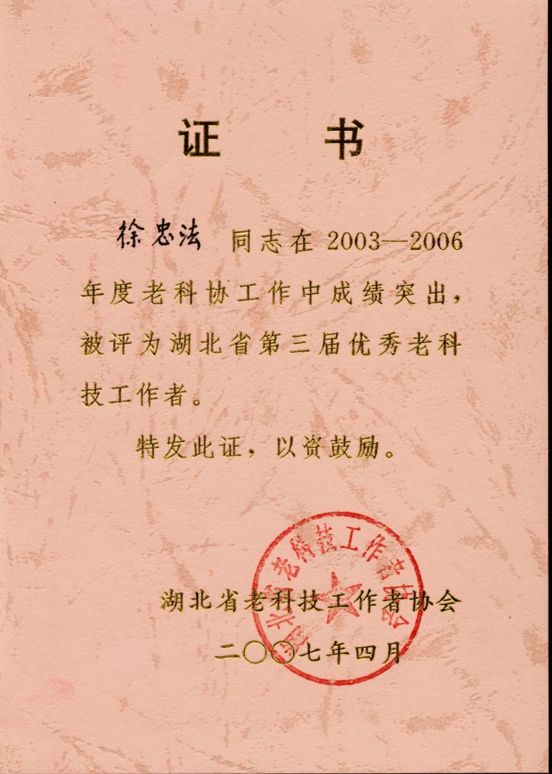 徐忠法湖北省老科协证书